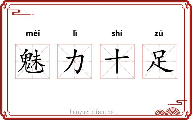 魅力十足