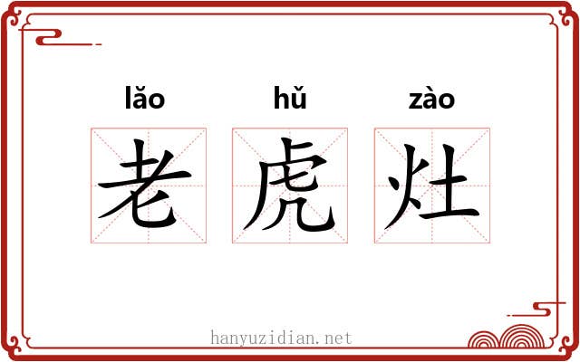 老虎灶 老虎灶
