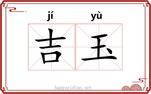 吉玉
