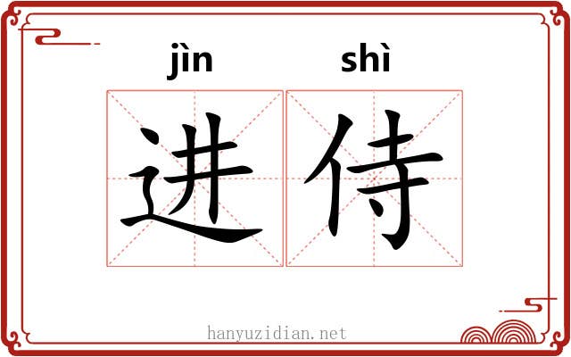 进侍