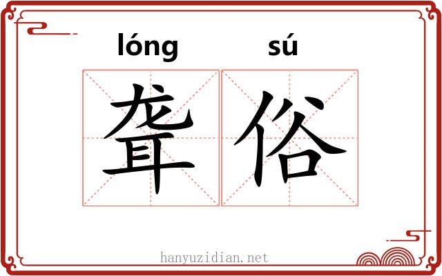 聋俗 聋俗