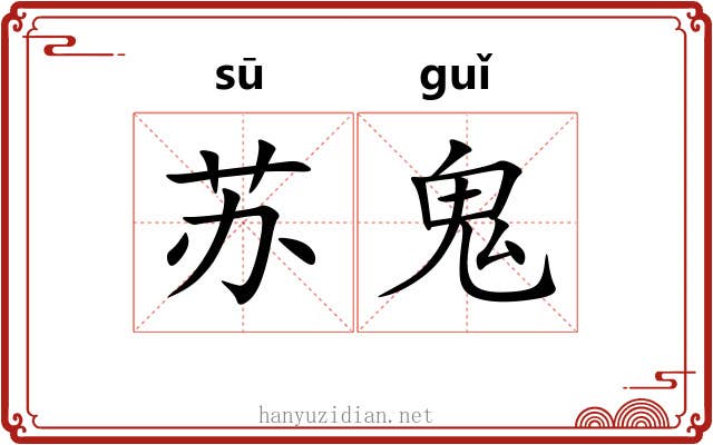 苏鬼