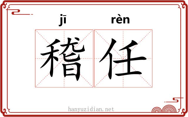 稽任