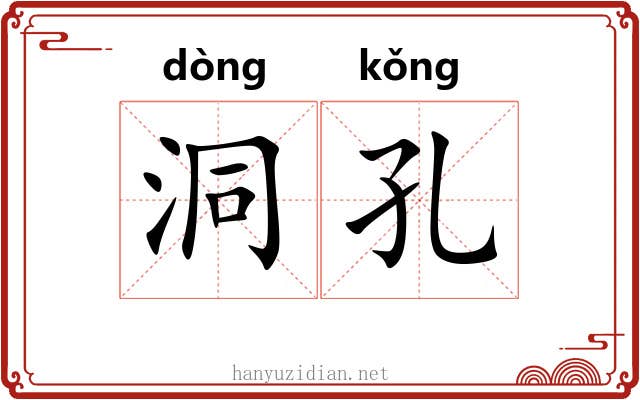 洞孔