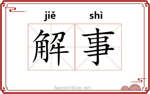 解事 解事