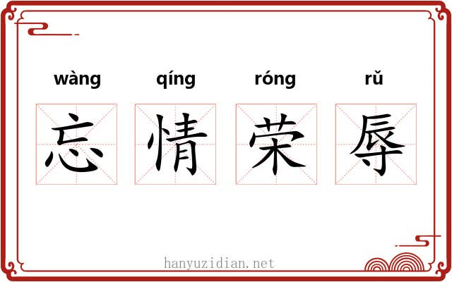 忘情荣辱 忘情荣辱