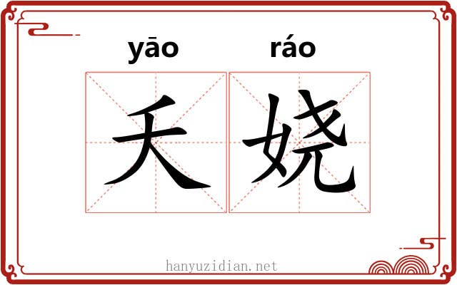夭娆