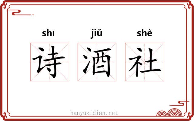诗酒社 诗酒社