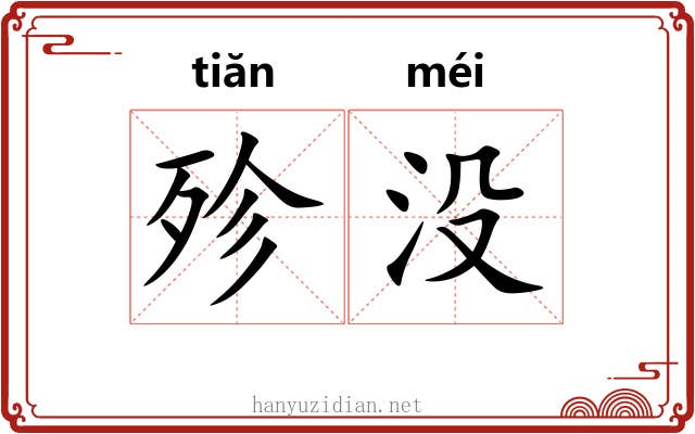 殄没