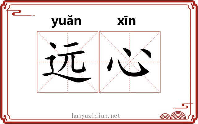 远心