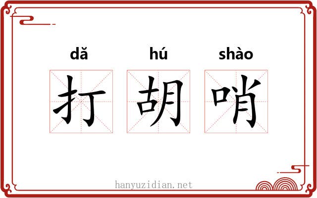 打胡哨 打胡哨