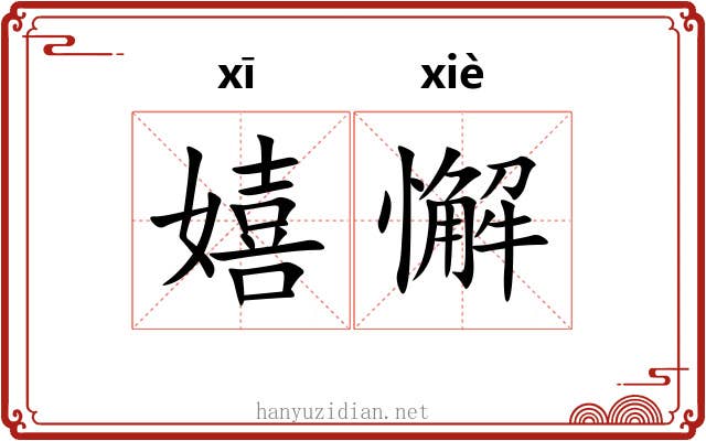 嬉懈