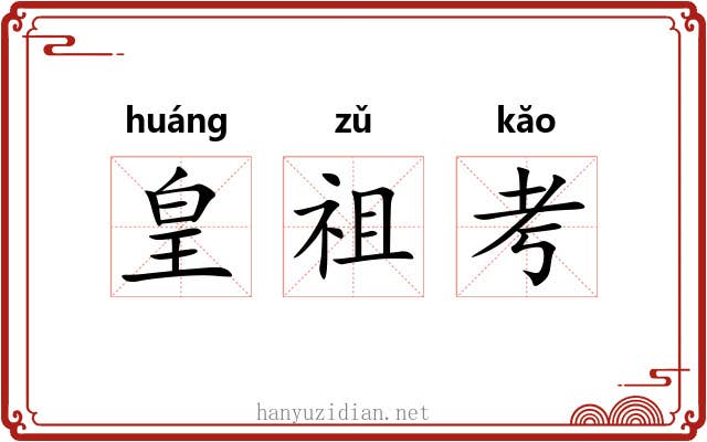 皇祖考 皇祖考