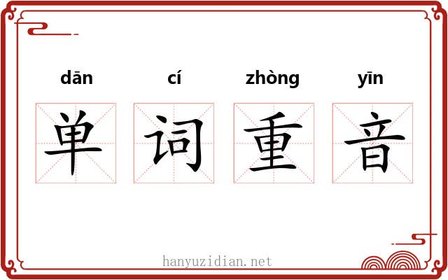 单词重音