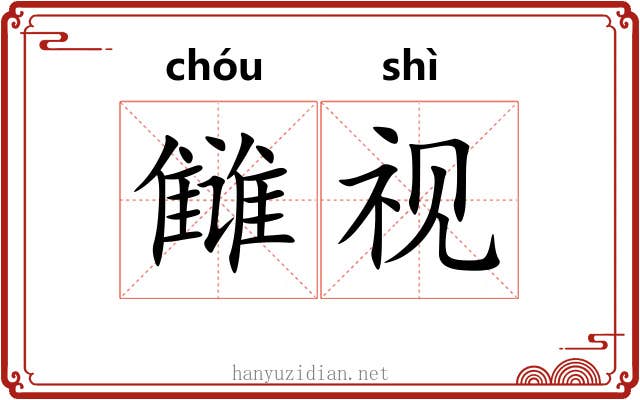 雠视