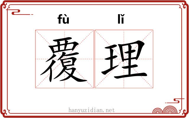 覆理 覆理
