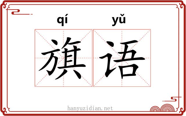 旗语