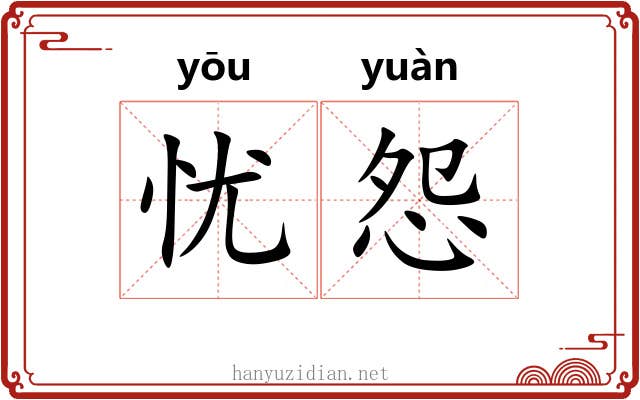 忧怨