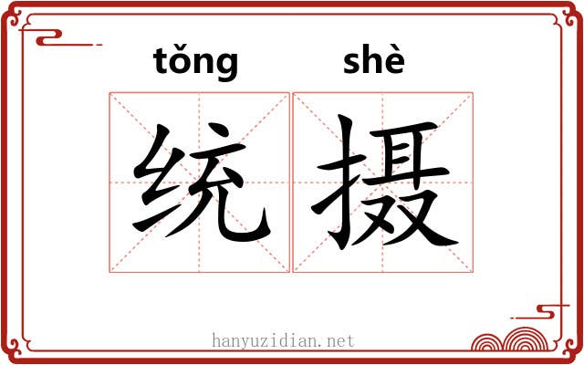 统摄 统摄