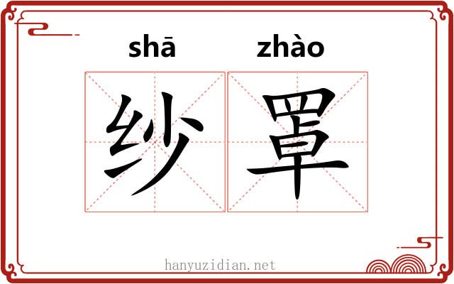纱罩