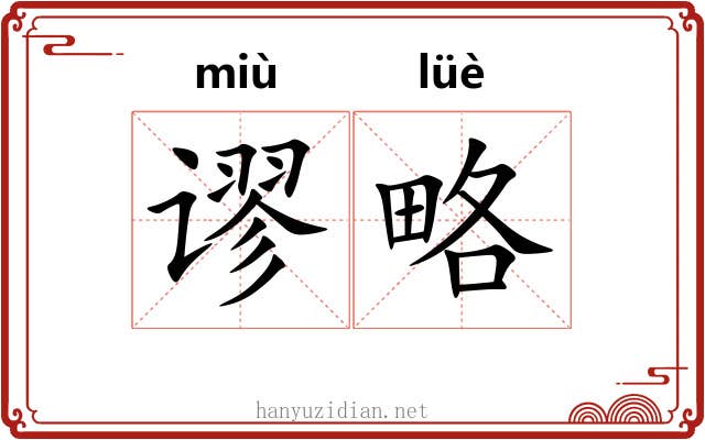 谬略