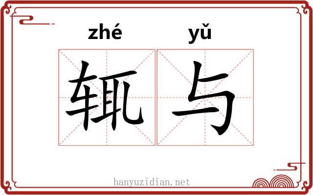 辄与