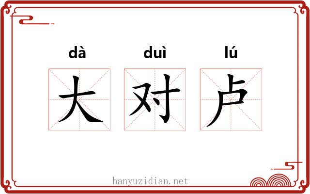 大对卢 大对卢