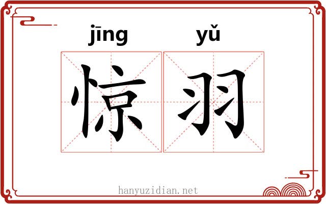 惊羽 惊羽