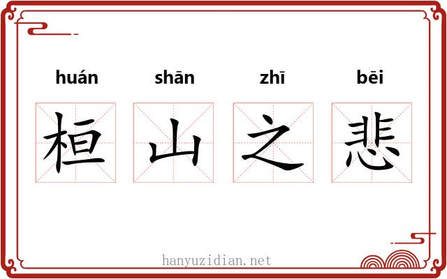 桓山之悲