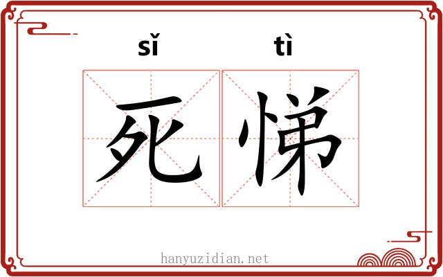 死悌