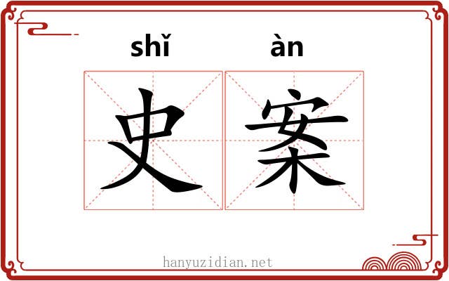 史案 史案