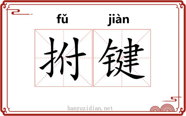 拊键