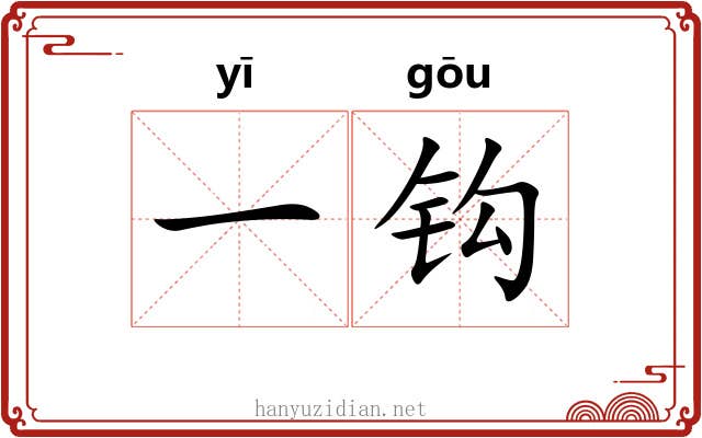 一钩 一钩