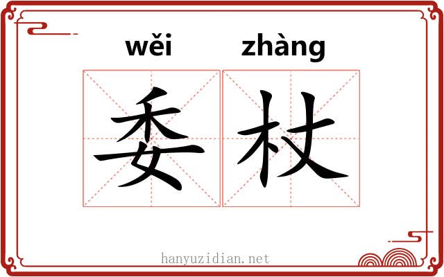 委杖