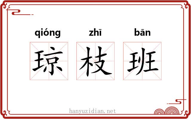 琼枝班 琼枝班