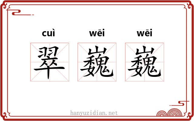 翠巍巍