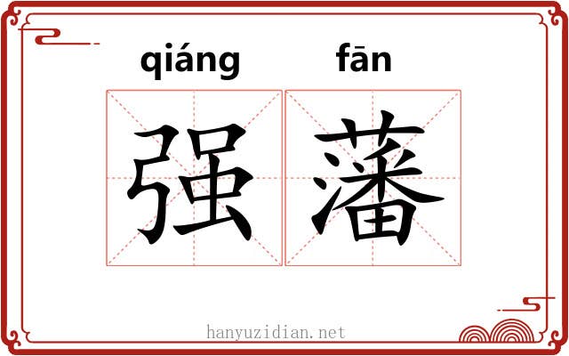 强藩 强藩