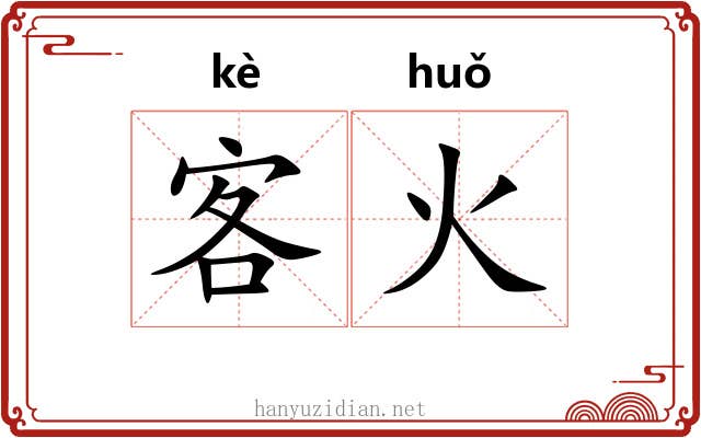 客火 客火
