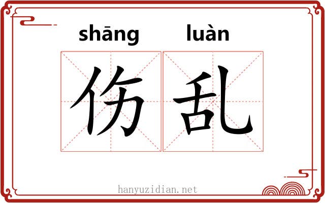 伤乱 伤乱