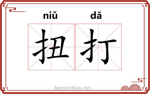 扭打 扭打