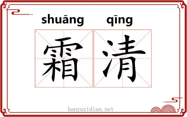 霜清 霜清