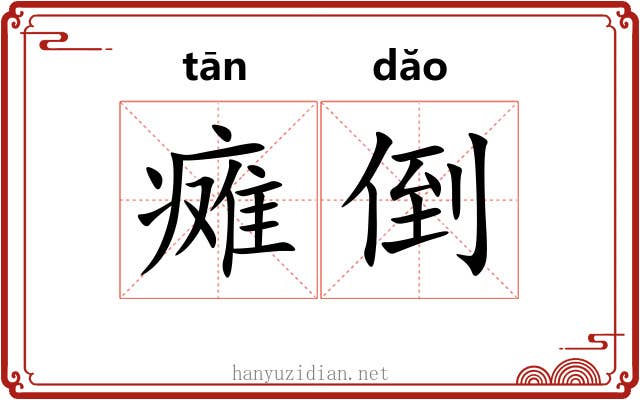 瘫倒