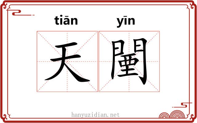 天闉