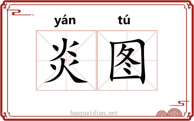 炎图
