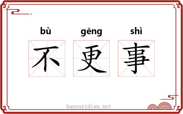 不更事 不更事