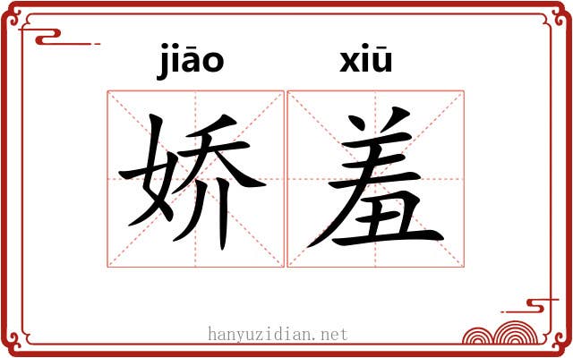 娇羞