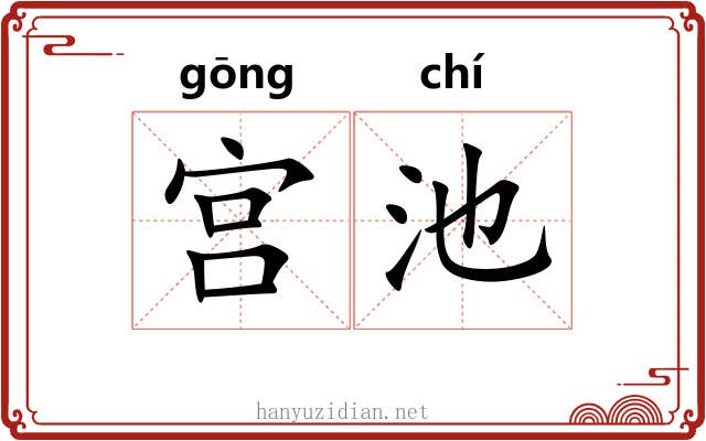 宫池 宫池