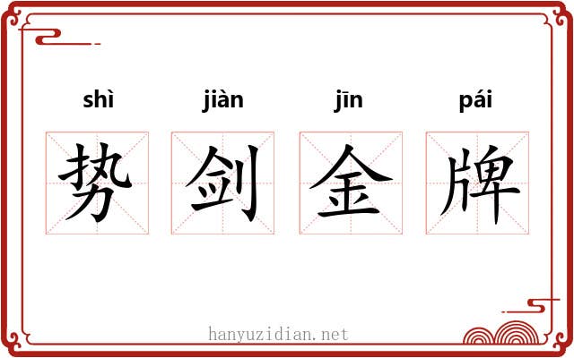 势剑金牌 势剑金牌