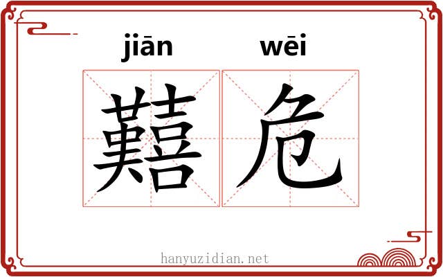 囏危