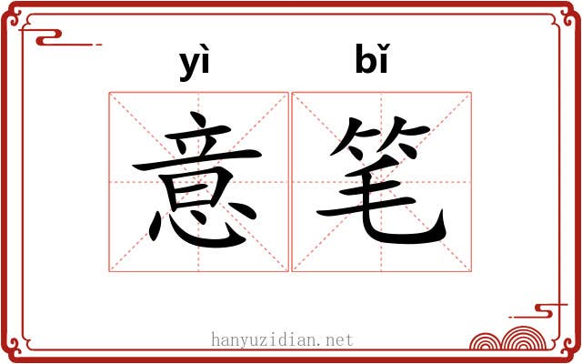 意笔 意笔
